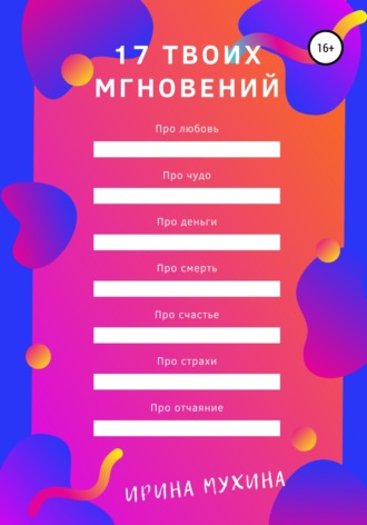 Ирина Мухина. 17 твоих мгновений