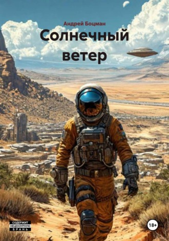 . Солнечный ветер