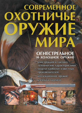. Современное охотничье оружие мира
