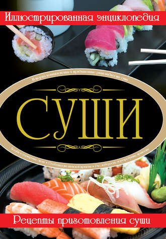 . Суши. Иллюстрированная энциклопедия