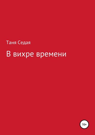 . В вихре времени