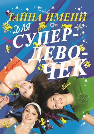 . Тайна имени для супердевочек