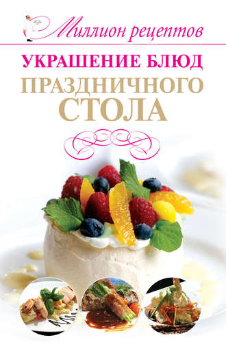 . Украшение блюд праздничного стола