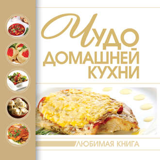 . Чудо домашней кухни