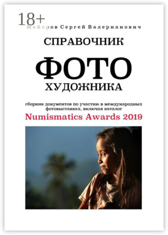 . Справочник фотохудожника. Сборник документов по участию в международных фотовыставках, включая каталог Numismatics Awards 2019