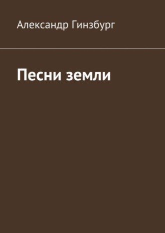 . Песни земли