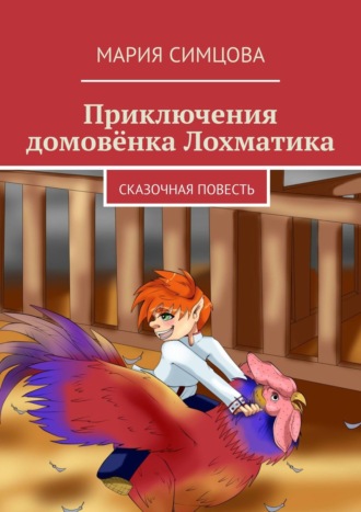 . Приключения домовёнка Лохматика. Сказочная повесть