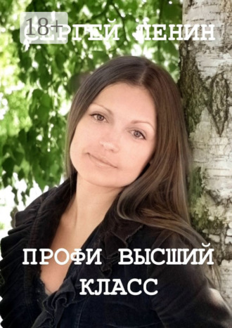 Сергей Ленин. Профи высший класс. Светлана Булкина