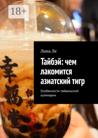 . Тайбэй: чем лакомится азиатский тигр. Особенности тайваньской кулинарии