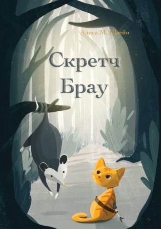 . Скретч Брау
