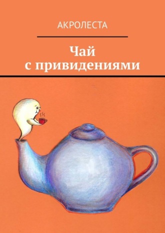 . Чай с привидениями