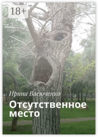 Ирина Васюченко. Отсутственное место