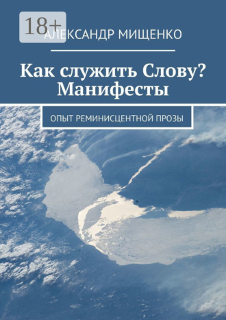 Александр Мищенко. Как служить Слову? Манифесты. Опыт реминисцентной прозы