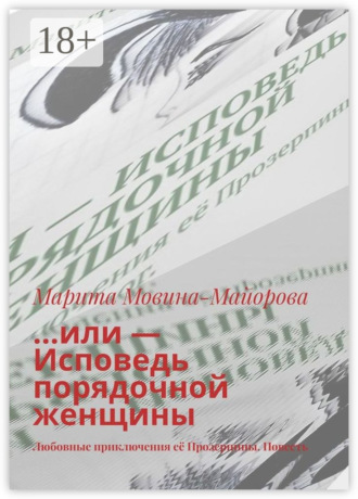 . …или – Исповедь порядочной женщины. Любовные приключения её Прозерпины. Повесть