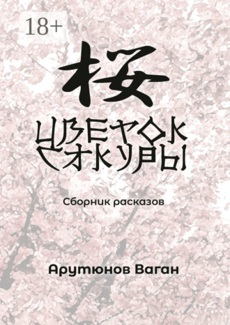 . Цветок сакуры. Сборник рассказов