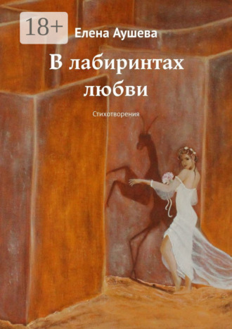 . В лабиринтах любви. Стихотворения