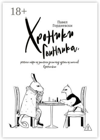 Павел Гордиевски. Хроники Гвинлика, речного эльфа из уютного дома под одним из мостов Кренгольма