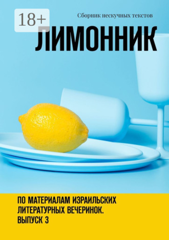 Хелен Лимонова. Лимонник. По материалам израильских литературных вечеринок. Выпуск 3