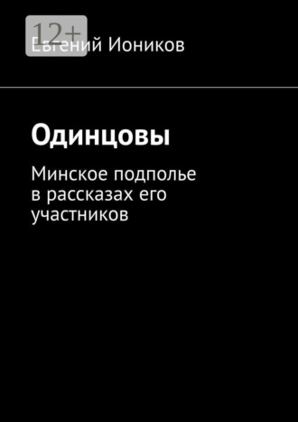 . Одинцовы. Минское подполье в рассказах его участников