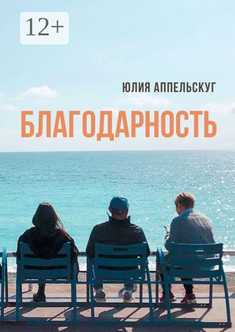 . Благодарность