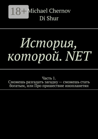 Michael Chernov. История, которой. NET