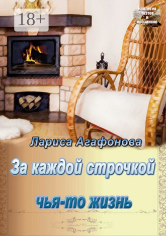 Лариса Агафонова. За каждой строчкой чья-то жизнь