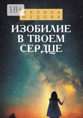 Малика Берсаевна Медова. Изобилие в твоем сердце