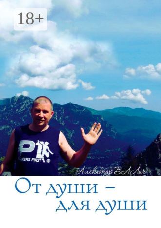 Александр ВАЛич. От души – для души