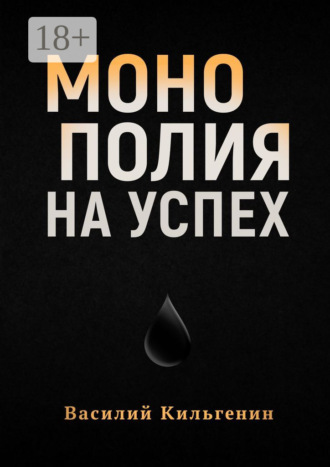 Василий Николаевич Кильгенин. Монополия на успех