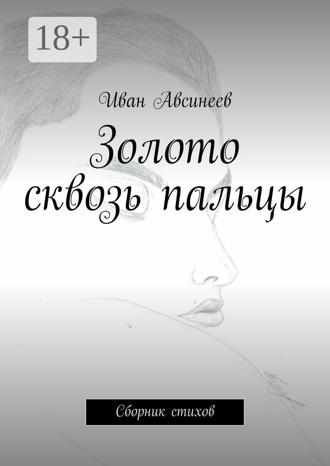 . Золото сквозь пальцы. Сборник стихов