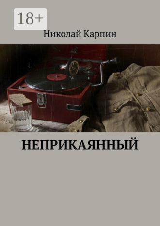 . Неприкаянный