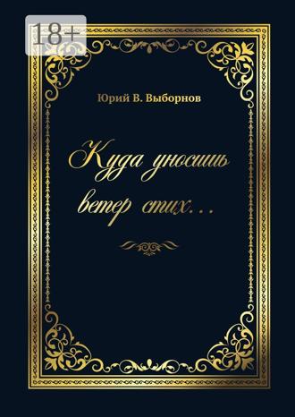 . Куда уносишь ветер стих…