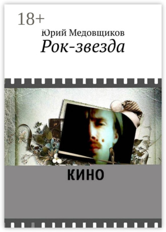. Рок-звезда
