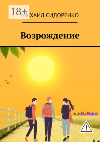 . Возрождение