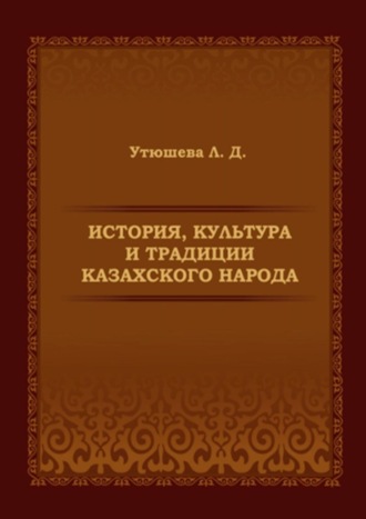. История, культура и традиции казахского народа. Монография