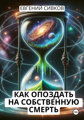 . Как опоздать на собственную смерть