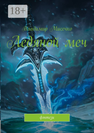 Владимир Александрович Мисечко. Ледяной меч. Фэнтези