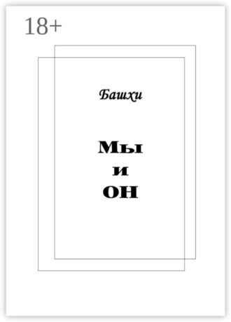 . Мы и Он