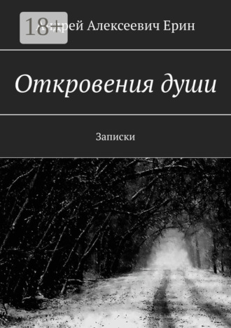 . Откровения души. Записки