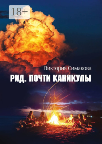 . Рид. Почти каникулы