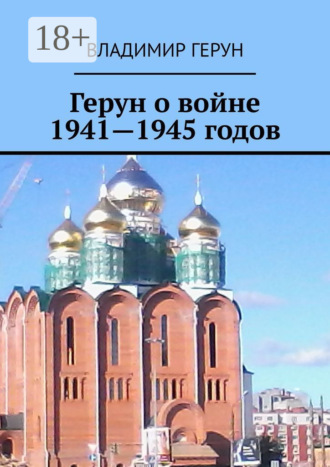 . Герун о войне 1941—1945 годов