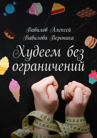 . Худеем без ограничений