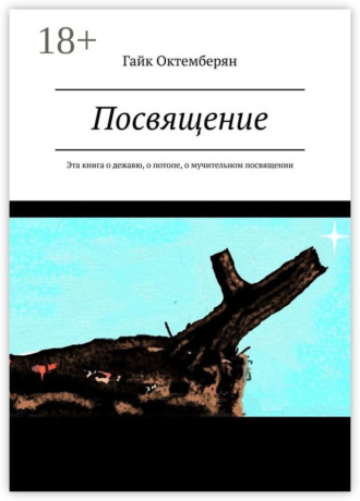 Гайк Славикович Октемберян. Посвящение. Эта книга о дежавю, о потопе, о мучительном посвящении