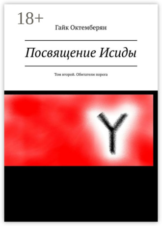 . Посвящение Исиды. Том второй. Обитатели порога
