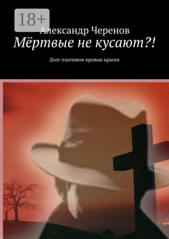 . Мёртвые не кусают?! Долг платежом кровью красен