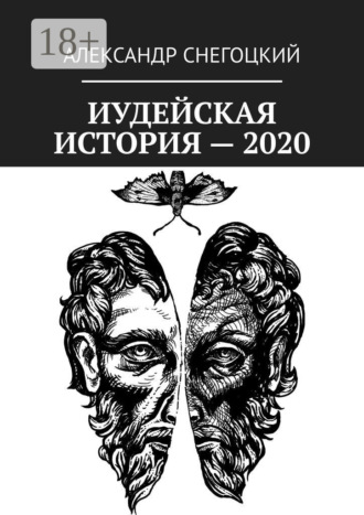 Александр Леопольдович Снегоцкий. Иудейская история – 2020