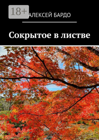 Алексей Бардо. Сокрытое в листве