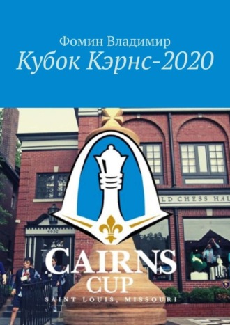 . Кубок Кэрнс – 2020