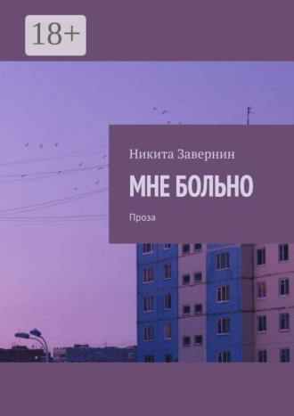 Никита Завернин. Мне больно. Проза