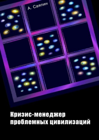 . Кризис-менеджер проблемных цивилизаций